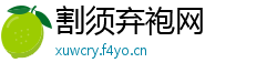 割须弃袍网